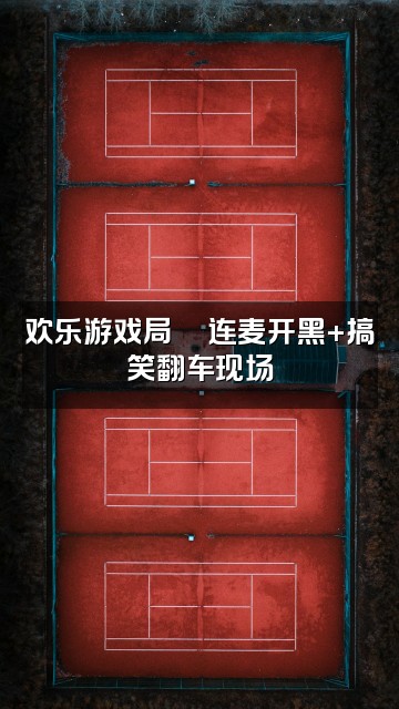 抖音圈圈助眠屋视频封面：欢乐游戏局🎮连麦开黑+搞笑翻车现场