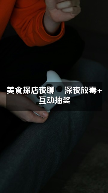 抖音圈圈助眠屋视频封面：美食探店夜聊🍜深夜放毒+互动抽奖